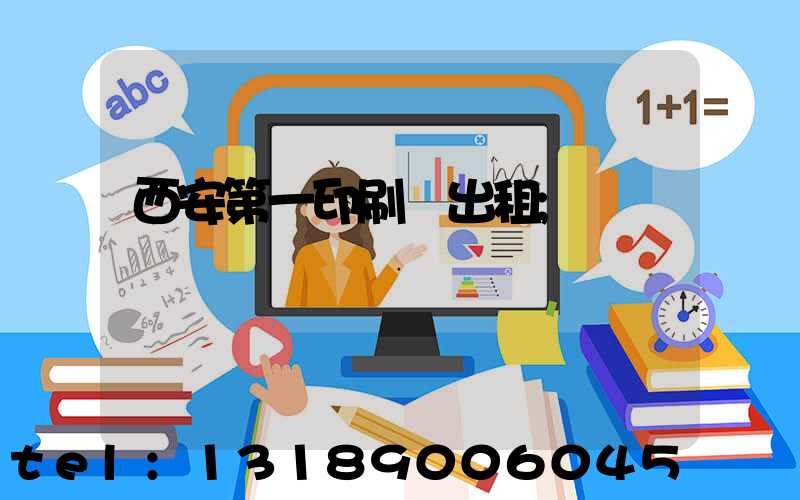 西安第一印刷廠出租