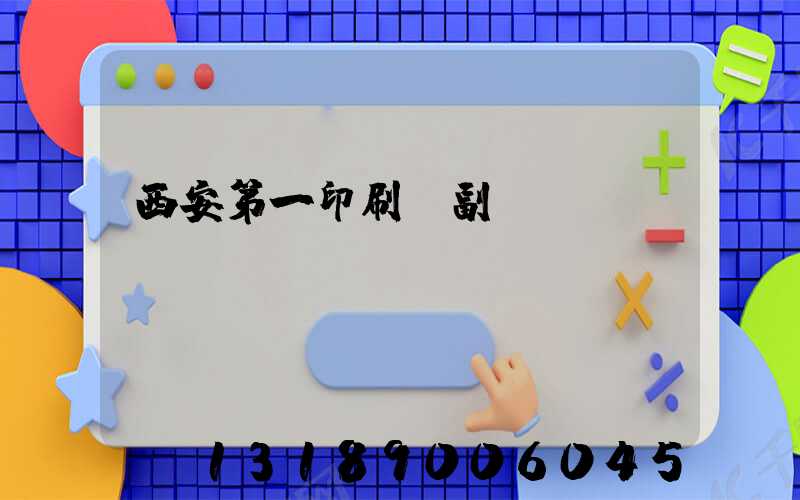 西安第一印刷廠副廠長(zhǎng)