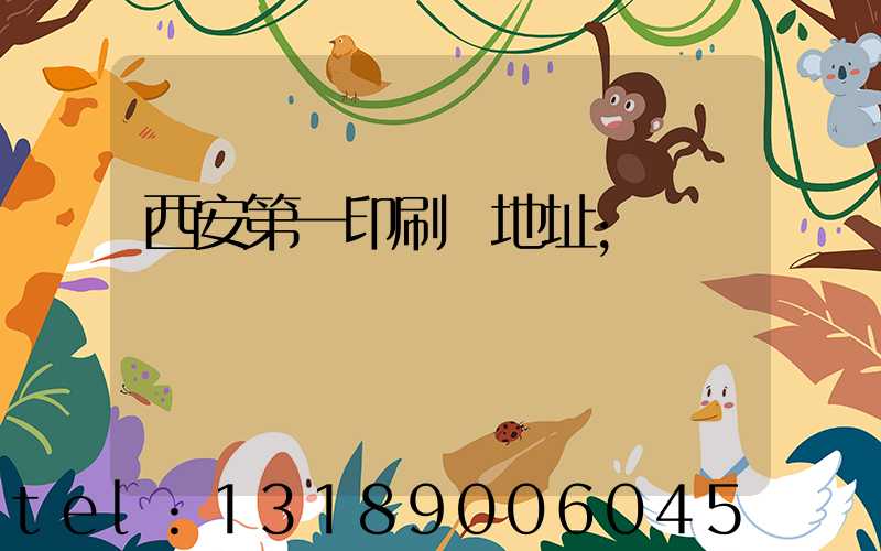 西安第一印刷廠地址
