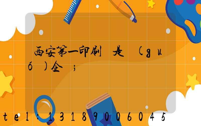 西安第一印刷廠是國(guó)企嗎