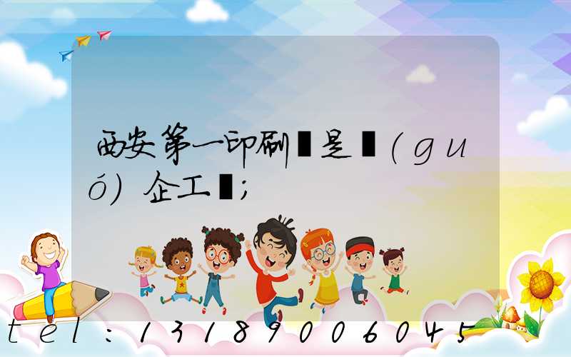 西安第一印刷廠是國(guó)企工資