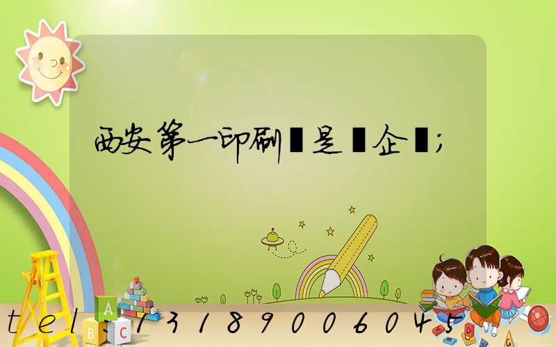 西安第一印刷廠是國企嗎
