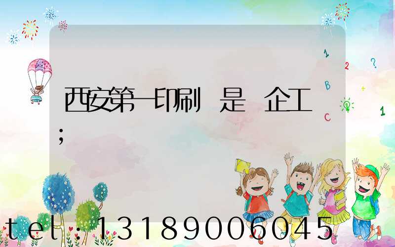 西安第一印刷廠是國企工資