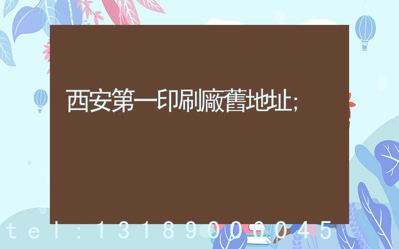 西安第一印刷廠舊地址