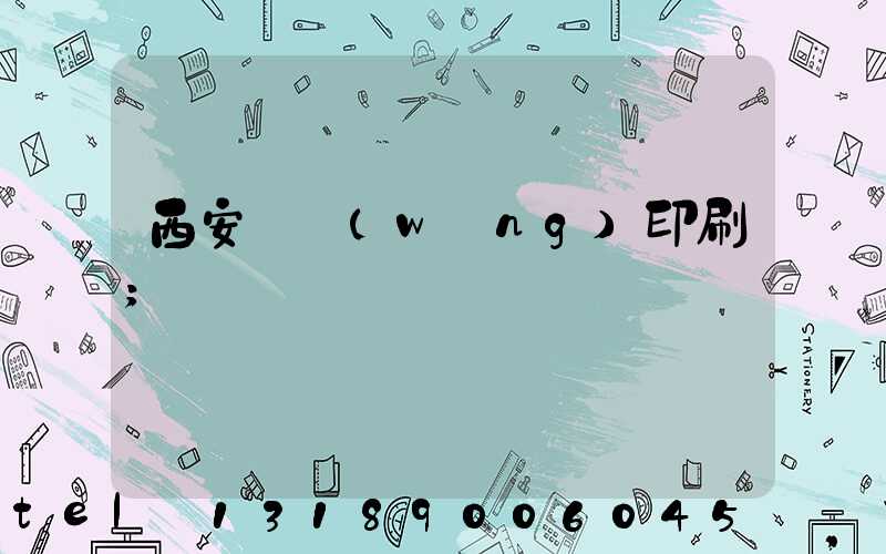 西安絲網(wǎng)印刷