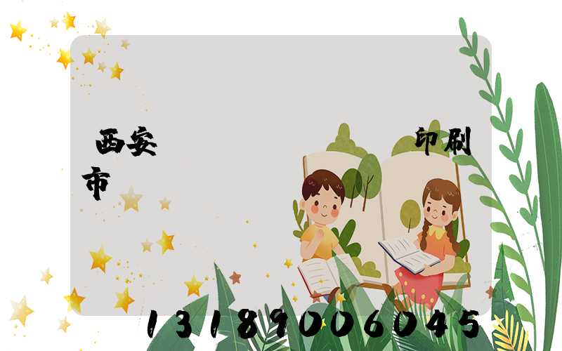 西安絲網(wǎng)印刷市場(chǎng)