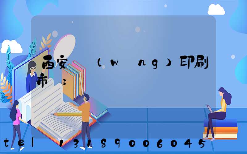 西安絲網(wǎng)印刷市場