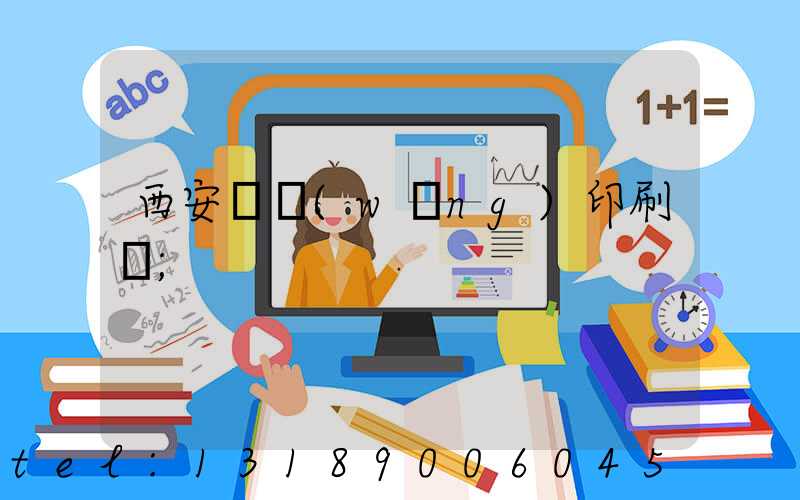 西安絲網(wǎng)印刷廠