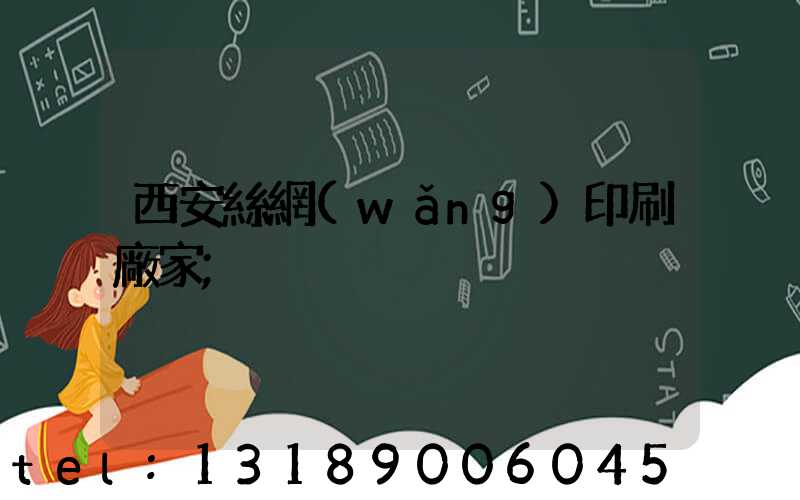 西安絲網(wǎng)印刷廠家