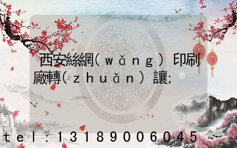 西安絲網(wǎng)印刷廠轉(zhuǎn)讓