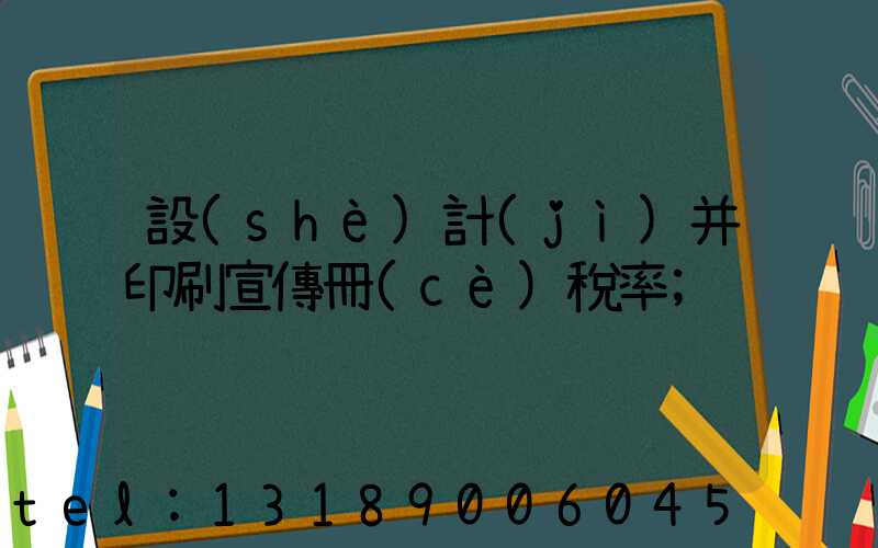 設(shè)計(jì)并印刷宣傳冊(cè)稅率