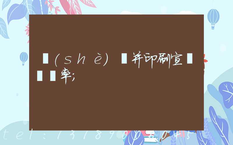 設(shè)計并印刷宣傳冊稅率