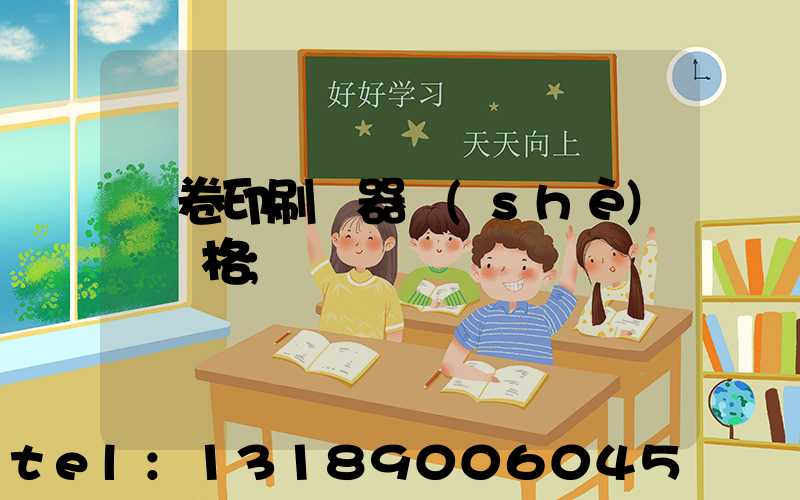 試卷印刷機器設(shè)備價格