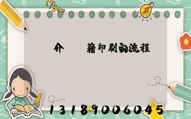 詳細介紹書籍印刷的流程