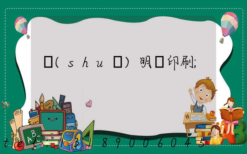 說(shuō)明書印刷