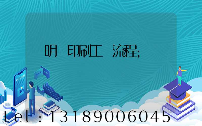 說明書印刷工藝流程