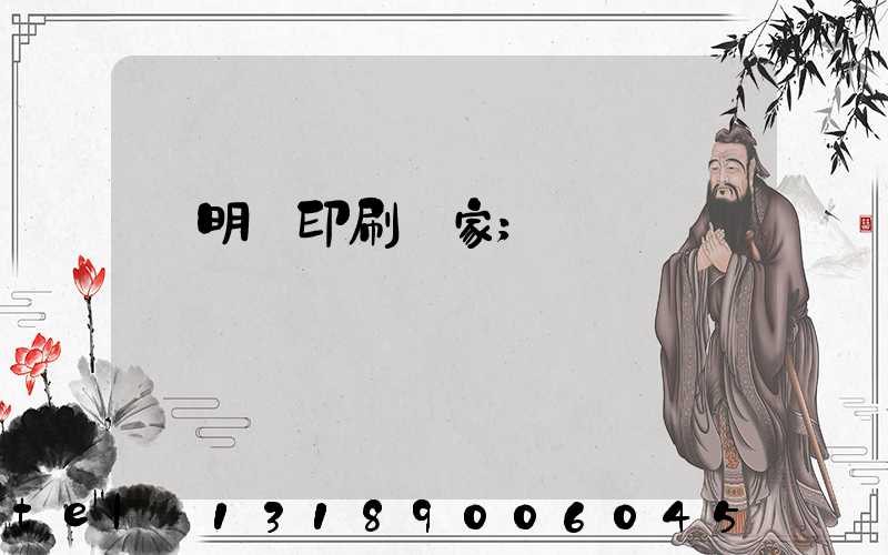說明書印刷廠家
