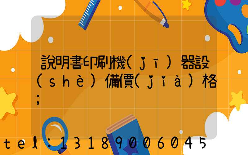 說明書印刷機(jī)器設(shè)備價(jià)格