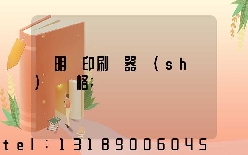 說明書印刷機器設(shè)備價格