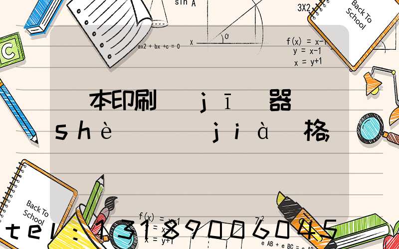 課本印刷機(jī)器設(shè)備價(jià)格