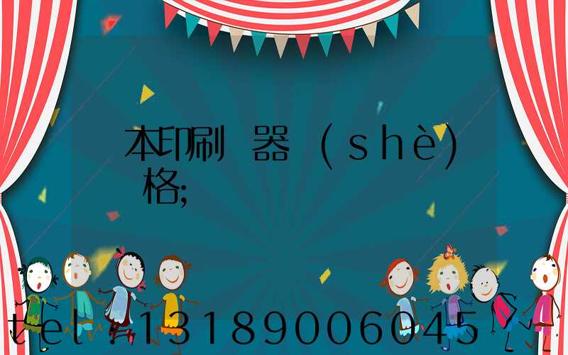 課本印刷機器設(shè)備價格