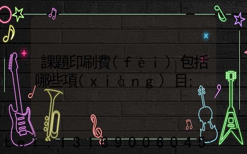 課題印刷費(fèi)包括哪些項(xiàng)目