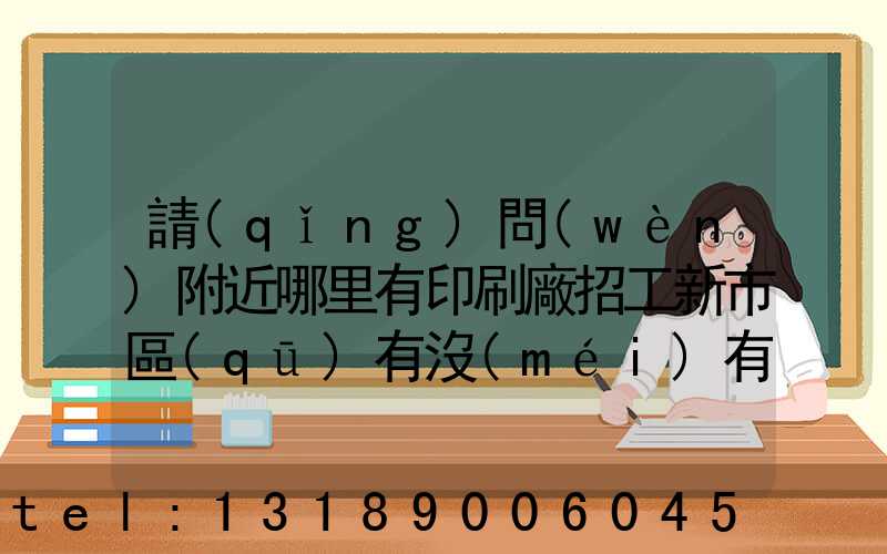 請(qǐng)問(wèn)附近哪里有印刷廠招工新市區(qū)有沒(méi)有印刷廠招工人