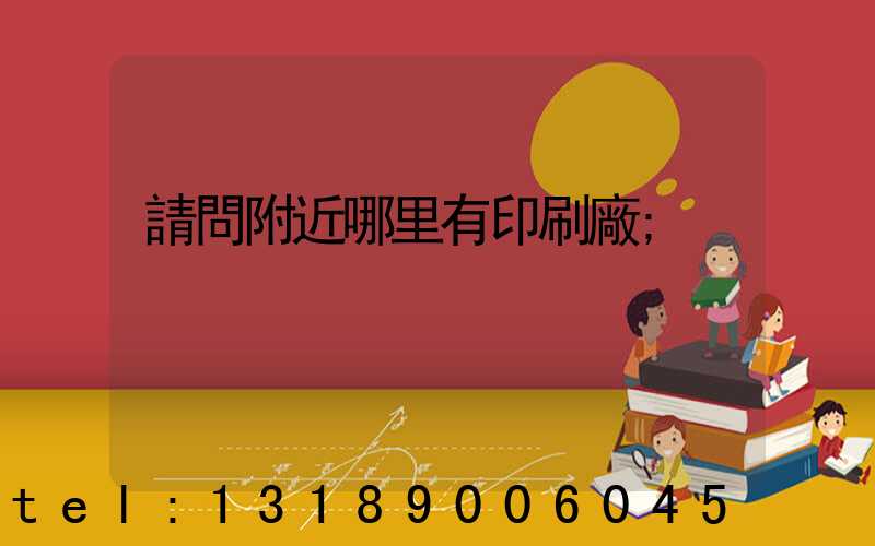 請問附近哪里有印刷廠