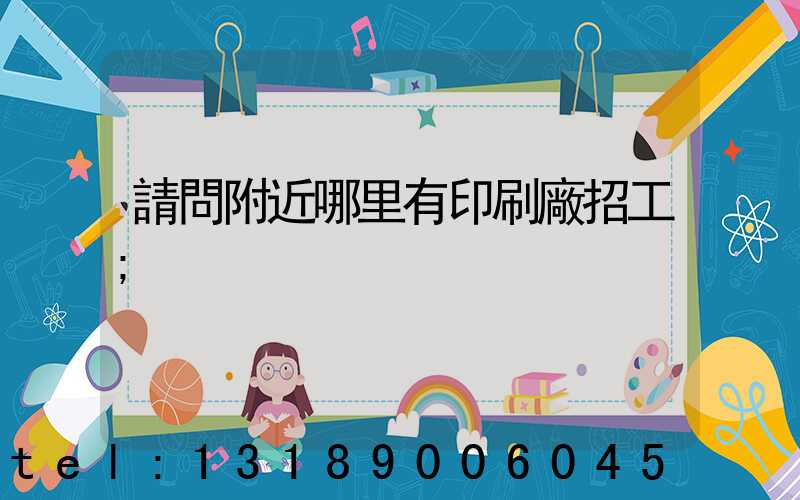 請問附近哪里有印刷廠招工