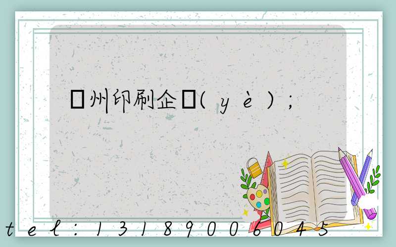 貴州印刷企業(yè)