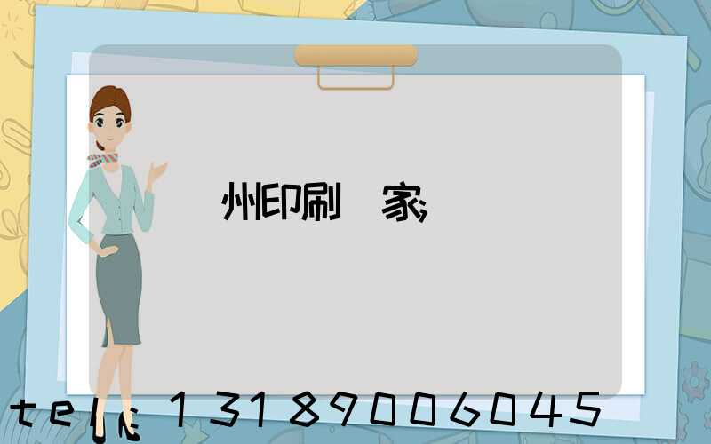 貴州印刷廠家