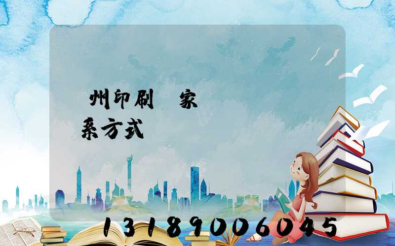 貴州印刷廠家聯(lián)系方式