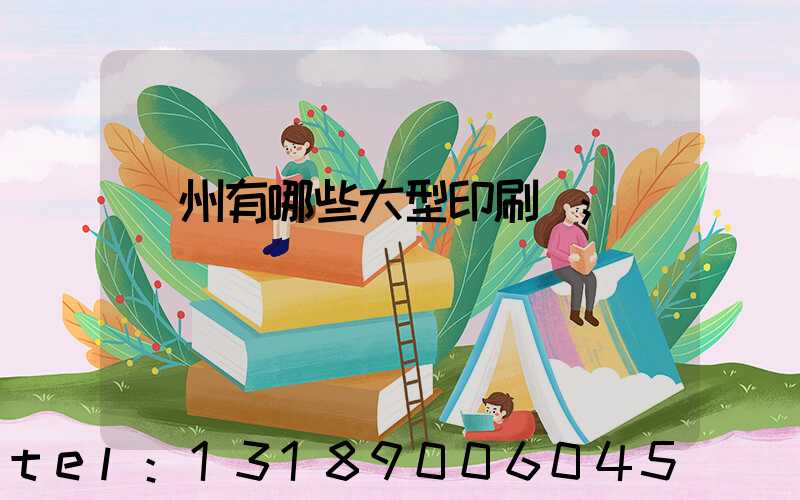 貴州有哪些大型印刷廠