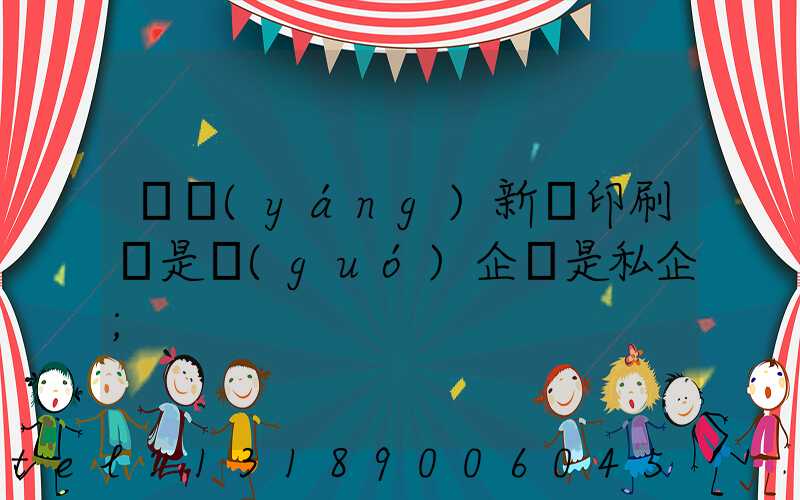 貴陽(yáng)新華印刷廠是國(guó)企還是私企