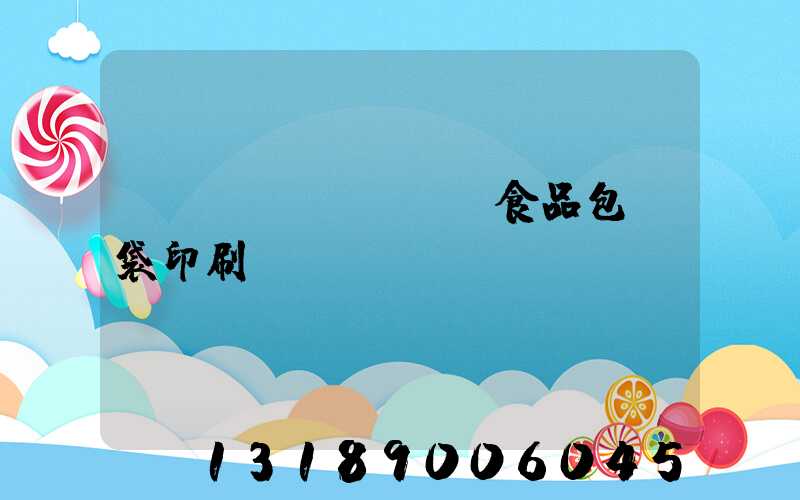 貴陽(yáng)食品包裝袋印刷廠(chǎng)
