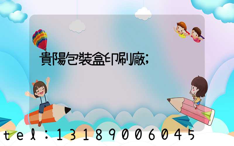 貴陽包裝盒印刷廠
