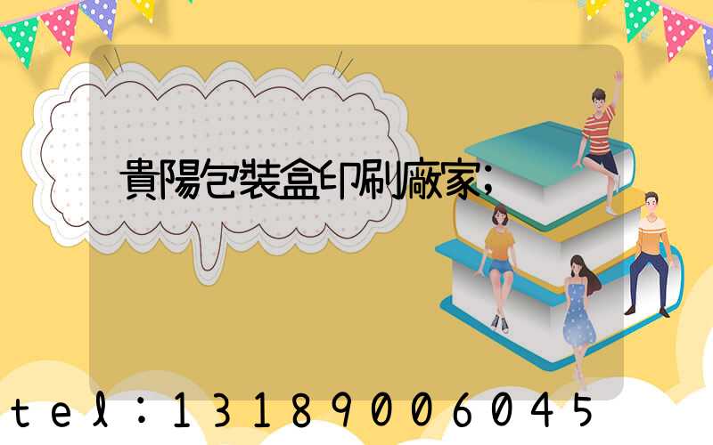 貴陽包裝盒印刷廠家