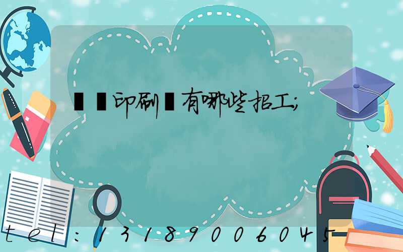 貴陽印刷廠有哪些招工