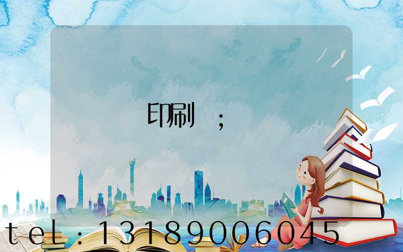 輝縣印刷廠