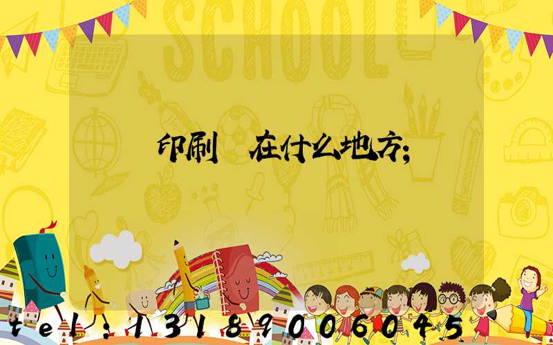 輝縣印刷廠在什么地方