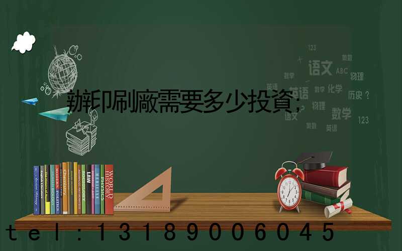 辦印刷廠需要多少投資