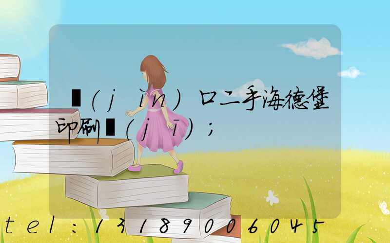 進(jìn)口二手海德堡印刷機(jī)