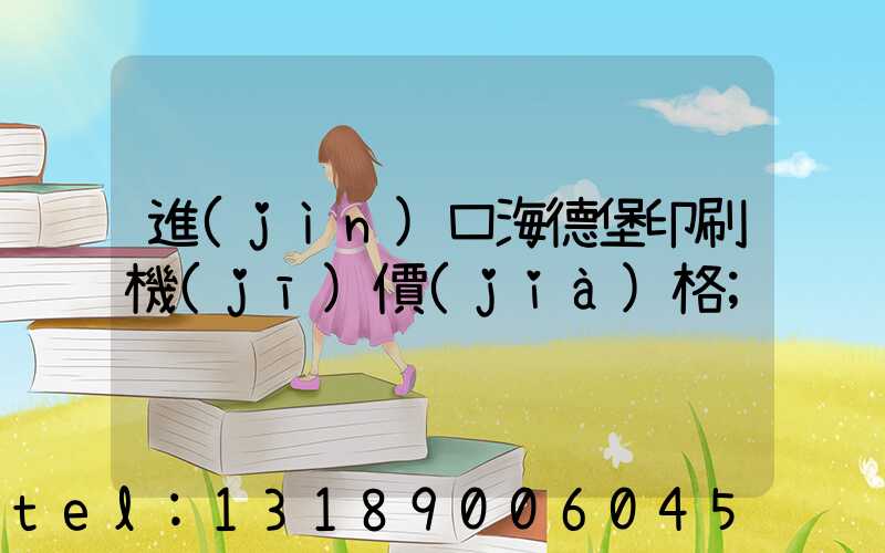 進(jìn)口海德堡印刷機(jī)價(jià)格