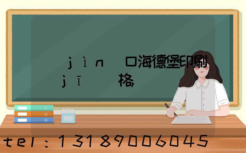 進(jìn)口海德堡印刷機(jī)價格