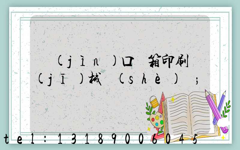 進(jìn)口紙箱印刷機(jī)械設(shè)備