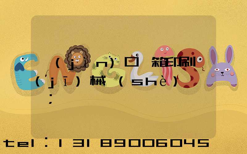 進(jìn)口紙箱印刷機(jī)械設(shè)備報價
