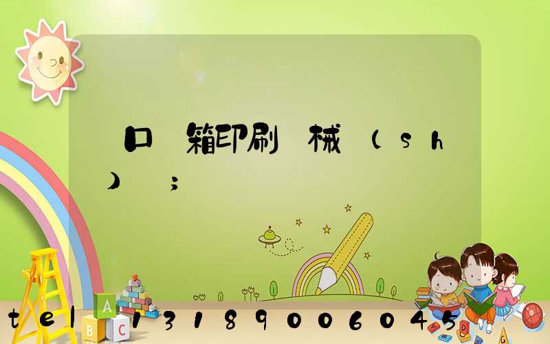 進口紙箱印刷機械設(shè)備