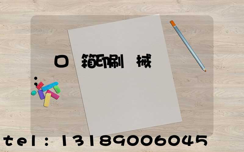 進口紙箱印刷機械設備報價