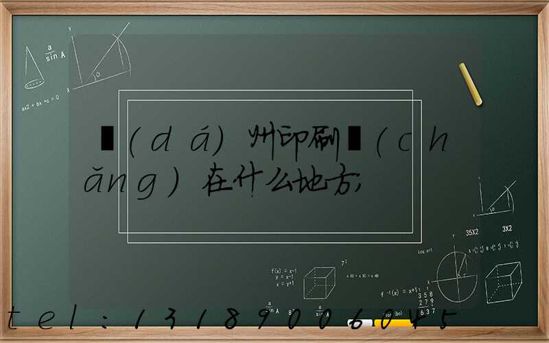 達(dá)州印刷廠(chǎng)在什么地方