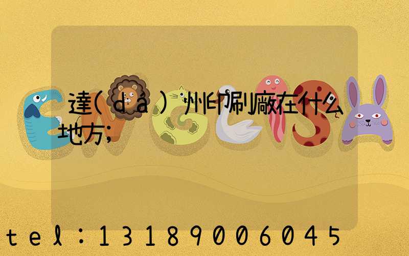 達(dá)州印刷廠在什么地方